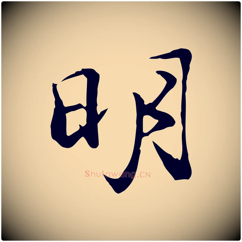 明毛笔行楷写法,摘自明代沈粲御赐五咏
