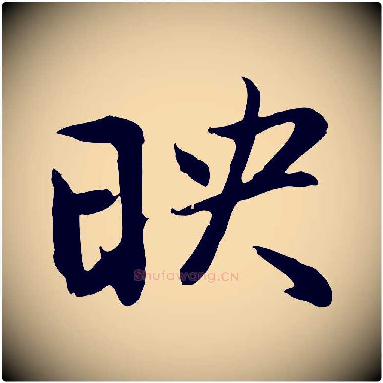 映毛笔行楷写法,摘自明代沈粲御赐五咏