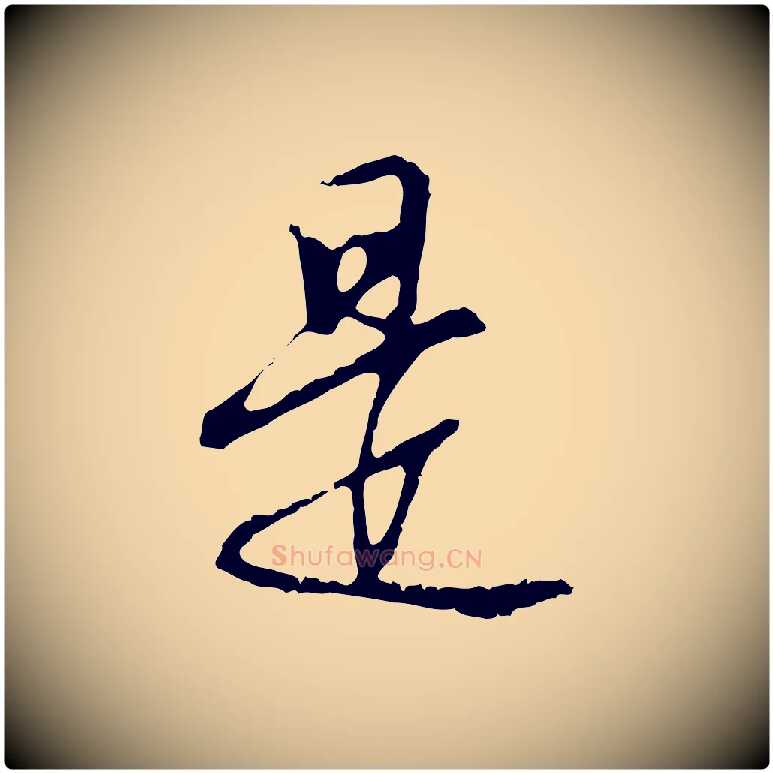 是毛笔行楷写法,摘自明代沈粲御赐五咏
