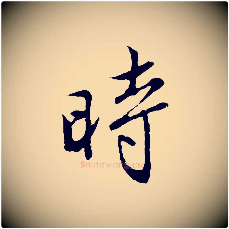 時毛笔行楷写法,摘自明代沈粲御赐五咏