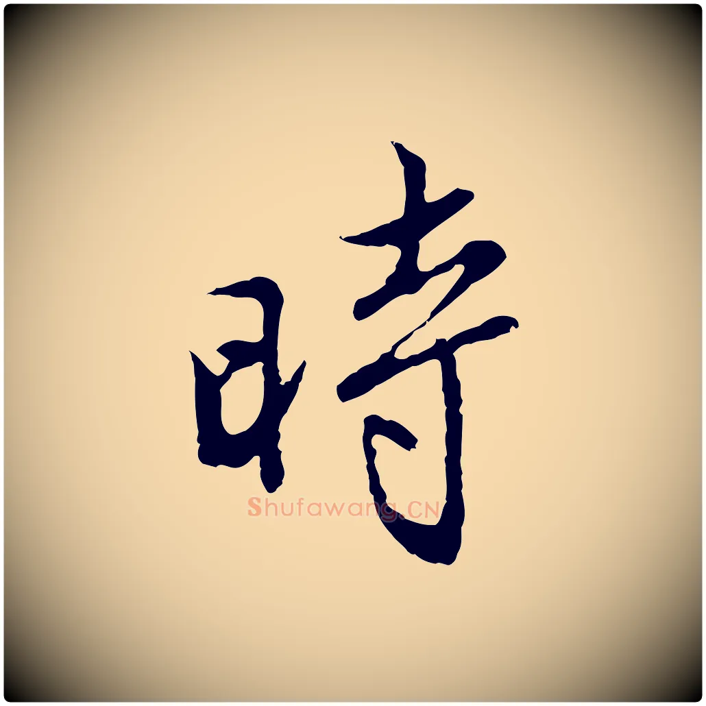 時毛笔行楷写法,摘自明代沈粲御赐五咏