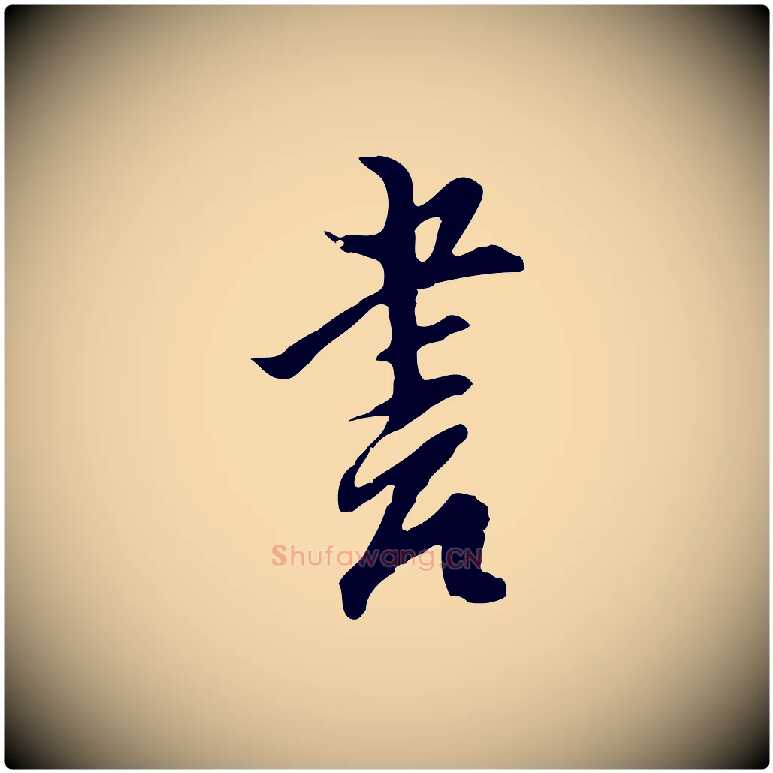書毛笔行楷写法,摘自明代沈粲御赐五咏
