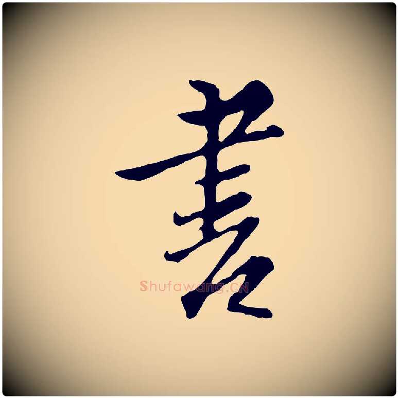 書毛笔行楷写法,摘自明代沈粲御赐五咏