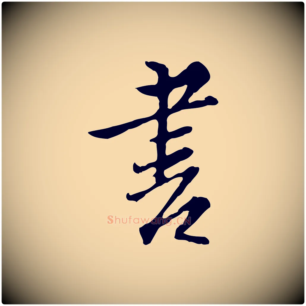 書毛笔行楷写法,摘自明代沈粲御赐五咏