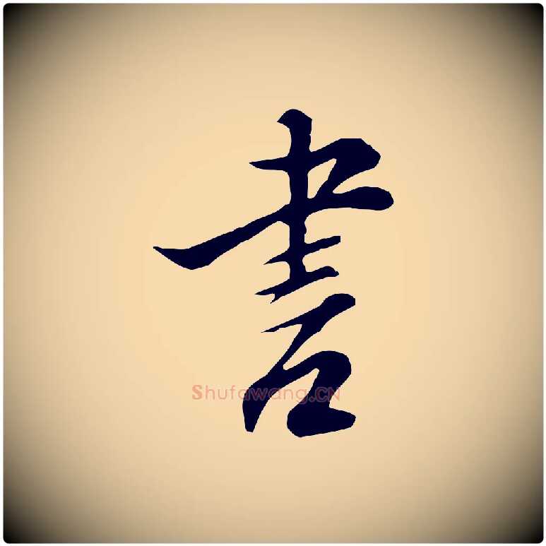 書毛笔行楷写法,摘自明代沈粲御赐五咏