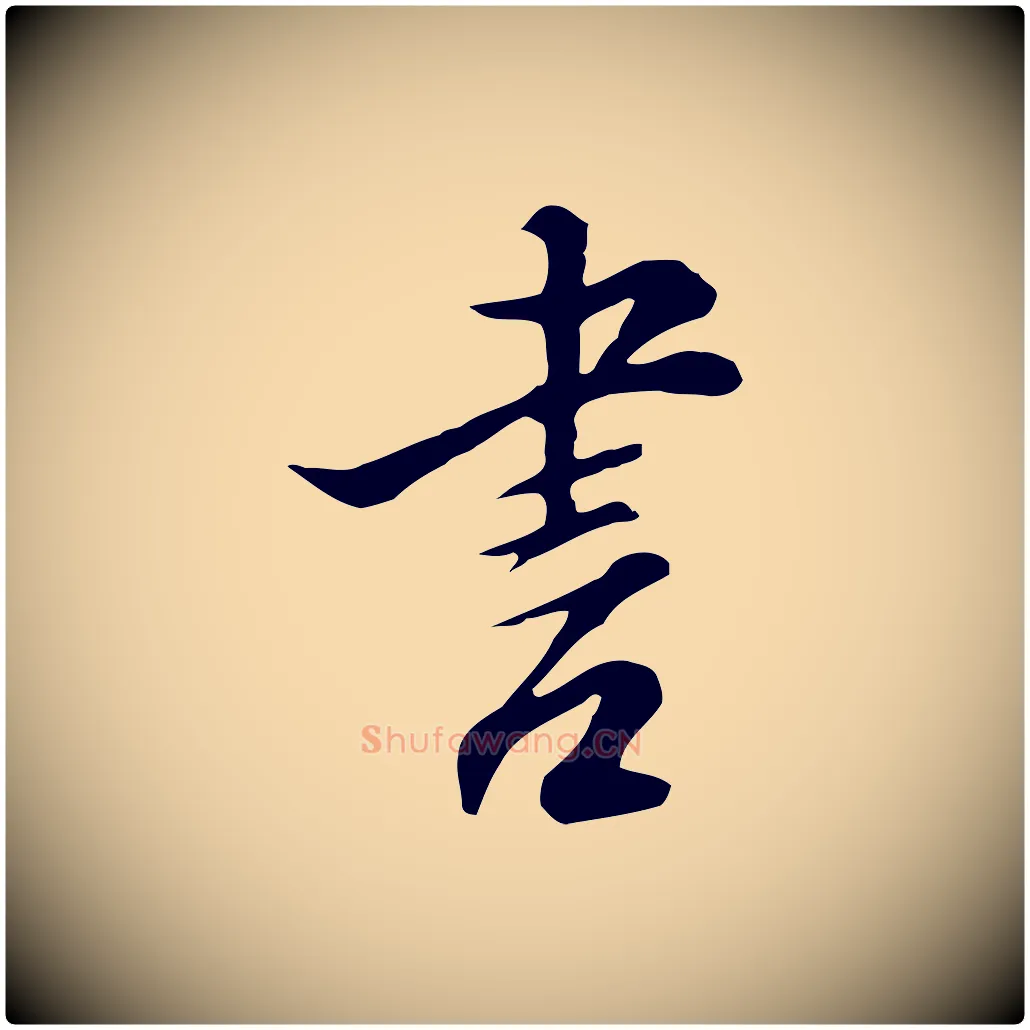 書毛笔行楷写法,摘自明代沈粲御赐五咏