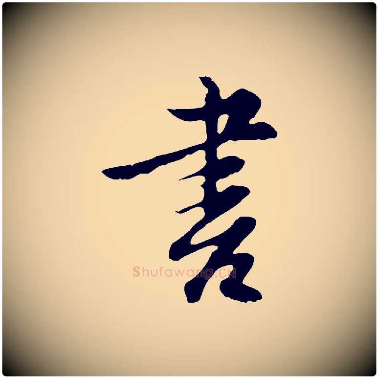 書毛笔行楷写法,摘自明代沈粲御赐五咏