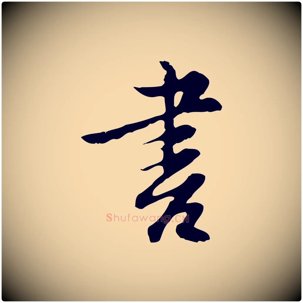 書毛笔行楷写法,摘自明代沈粲御赐五咏