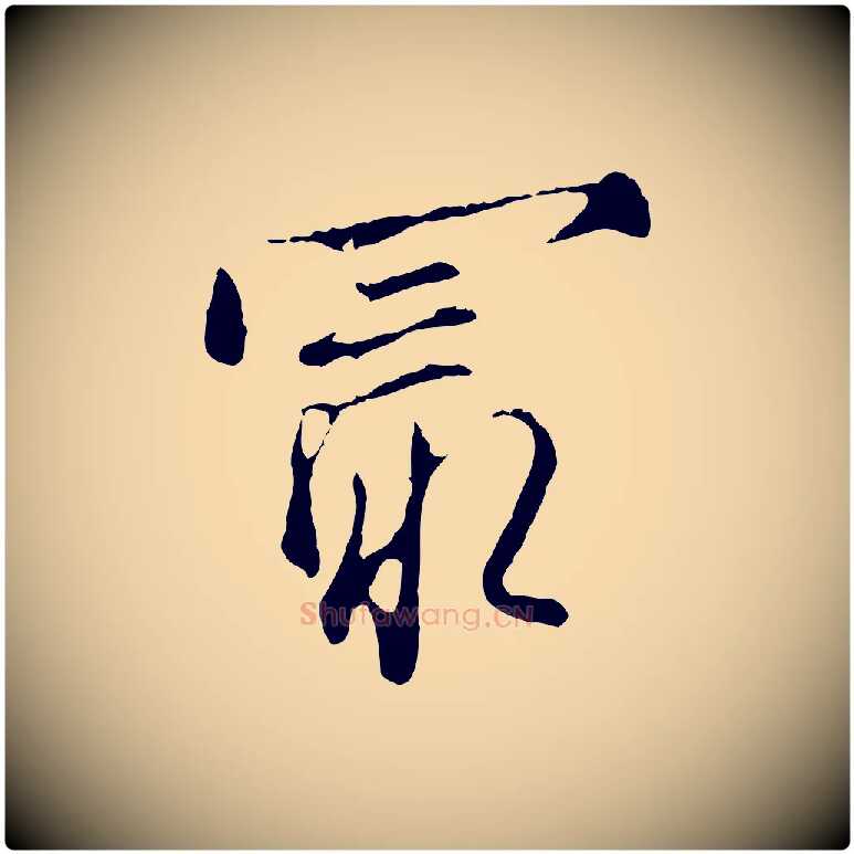 最毛笔行楷写法,摘自明代沈粲御赐五咏