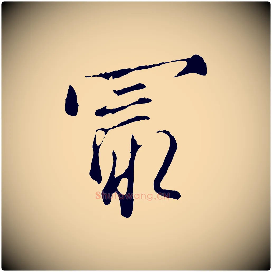 最毛笔行楷写法,摘自明代沈粲御赐五咏