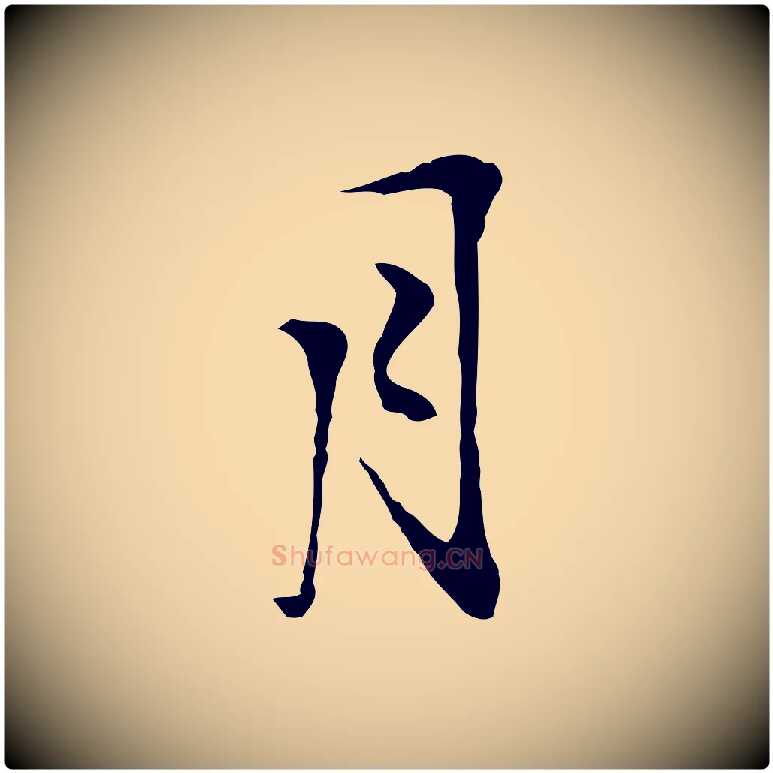 月毛笔行楷写法,摘自明代沈粲御赐五咏