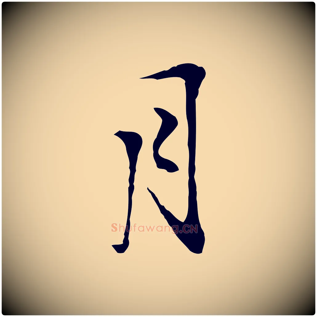 月毛笔行楷写法,摘自明代沈粲御赐五咏