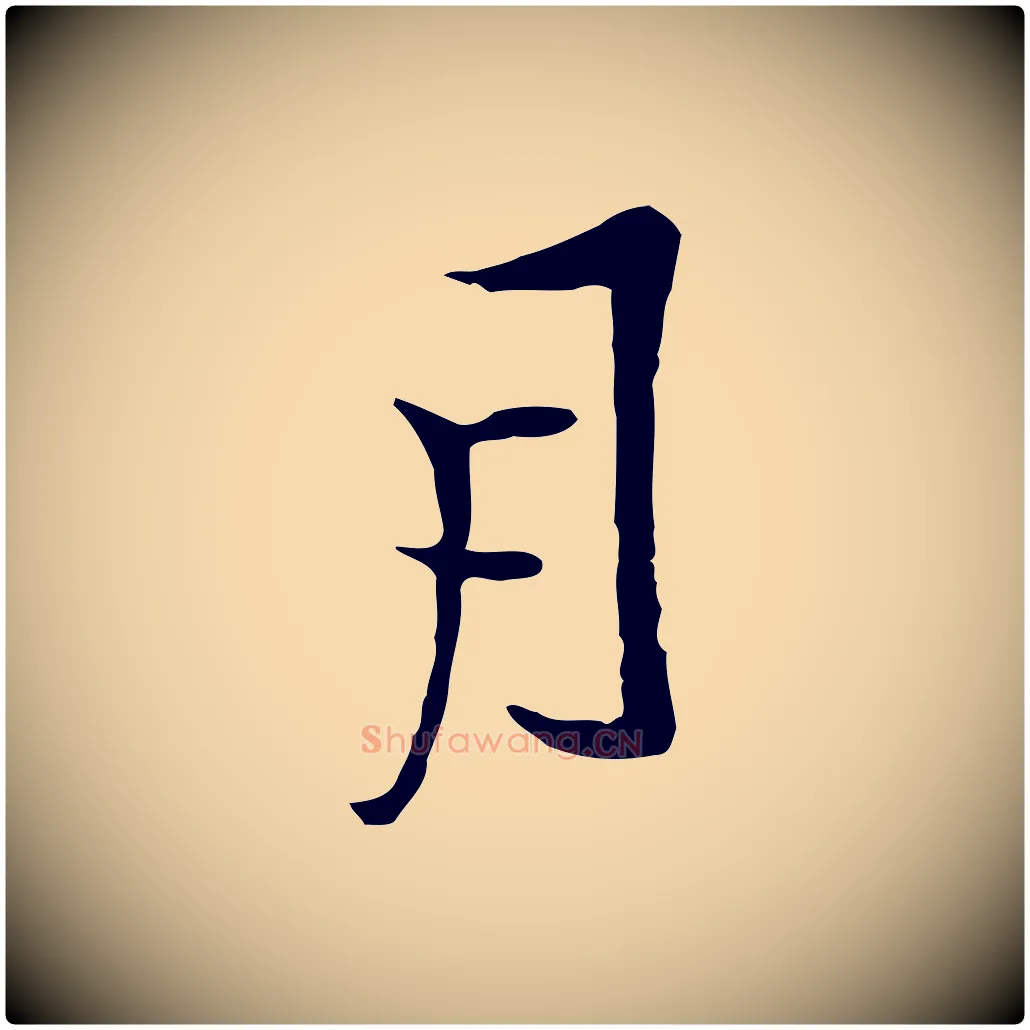 月毛笔行楷写法,摘自明代沈粲御赐五咏