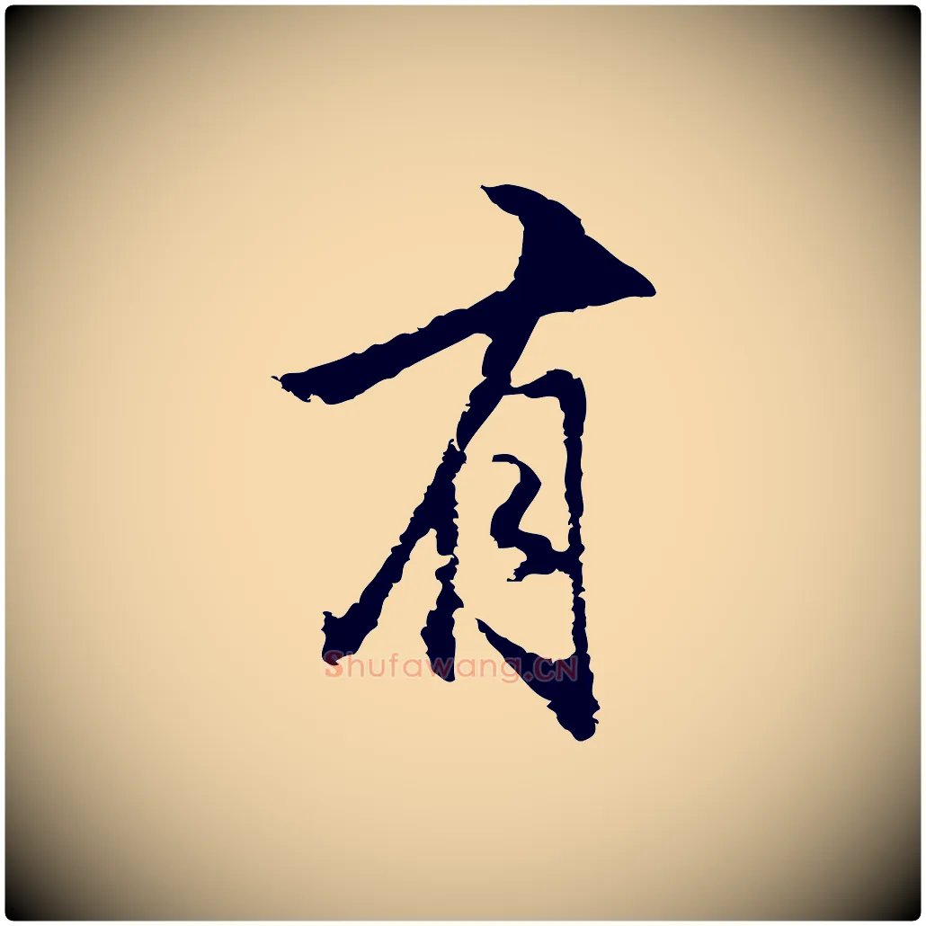 有毛笔行楷写法,摘自明代沈粲御赐五咏