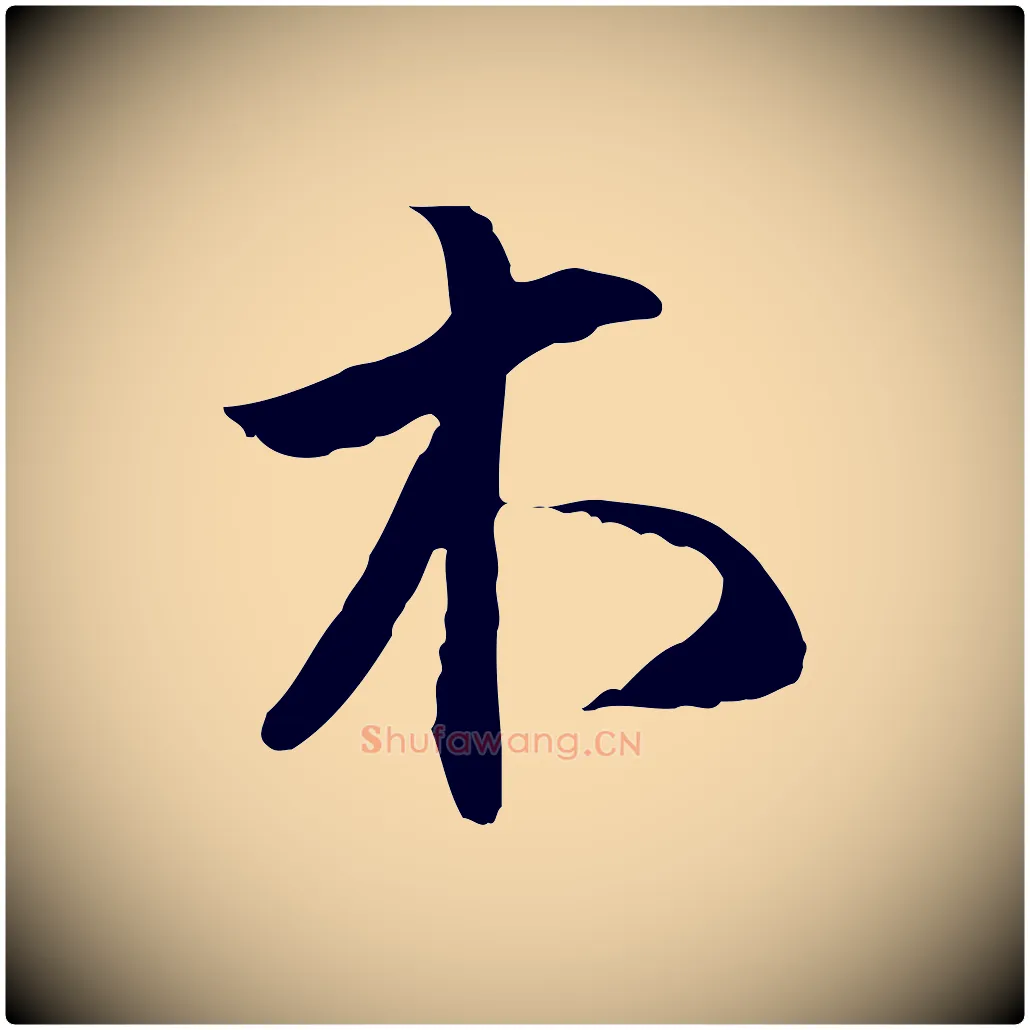 木毛笔行楷写法,摘自明代沈粲御赐五咏