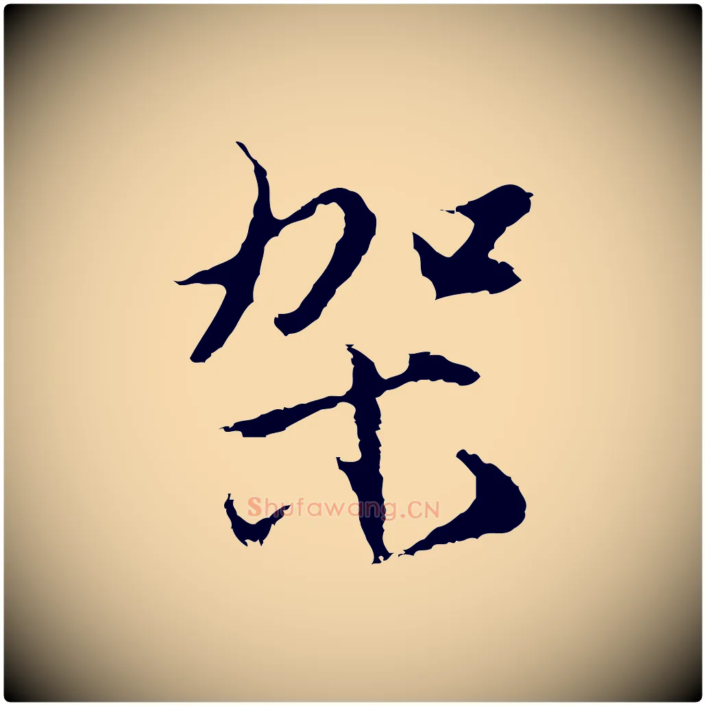 架毛笔行楷写法,摘自明代沈粲御赐五咏