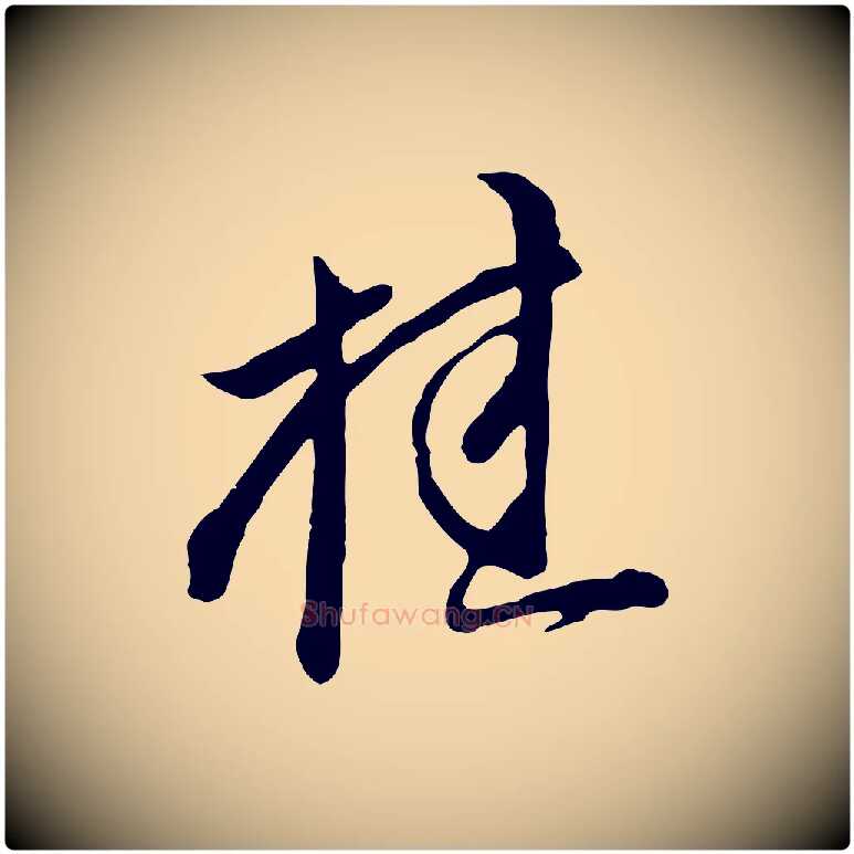 桂毛笔行楷写法,摘自明代沈粲御赐五咏