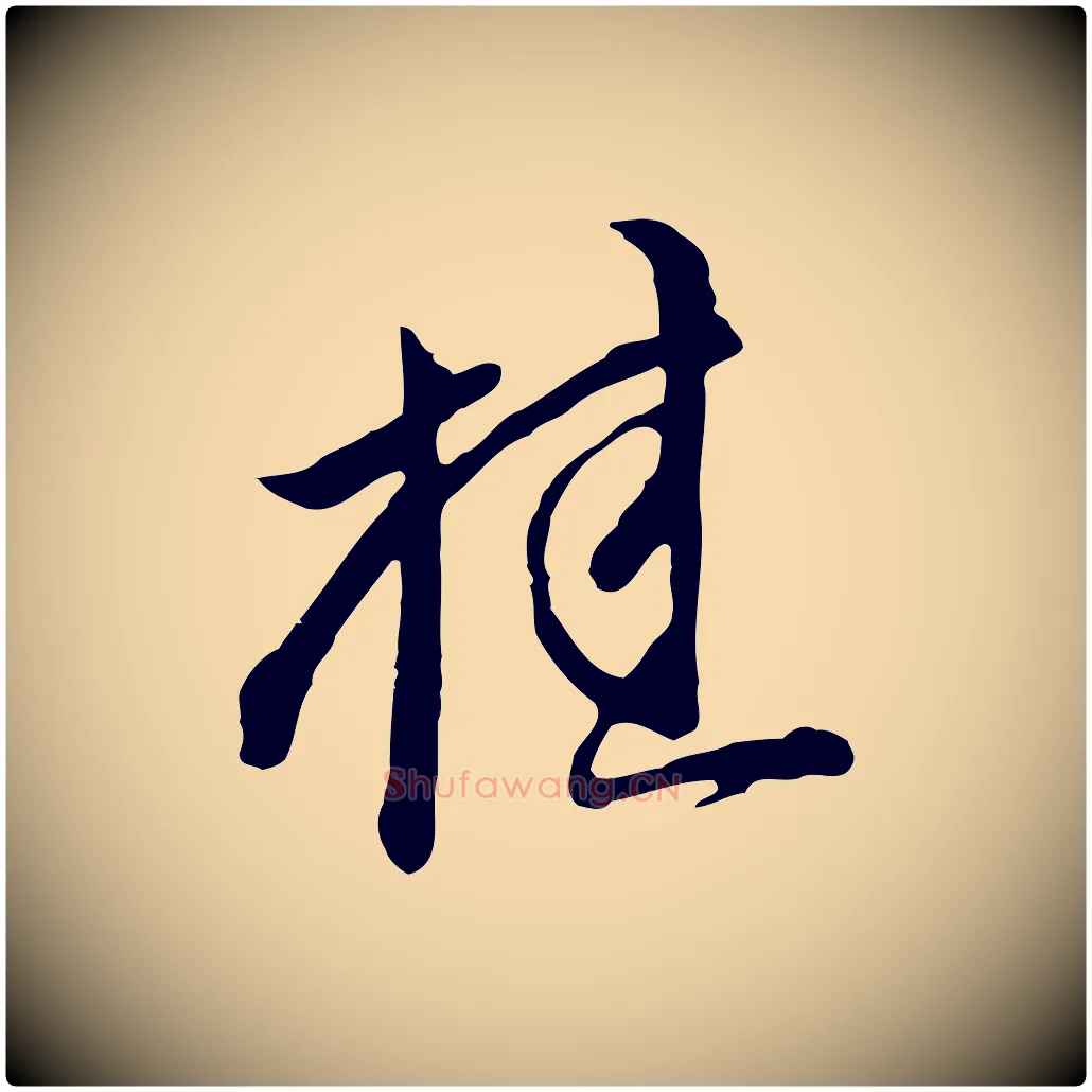 桂毛笔行楷写法,摘自明代沈粲御赐五咏