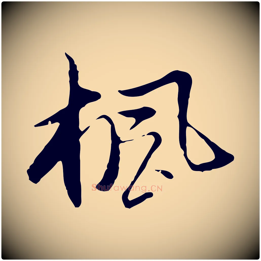 楓毛笔行楷写法,摘自明代沈粲御赐五咏