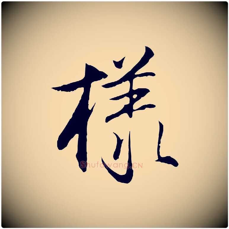 樣毛笔行楷写法,摘自明代沈粲御赐五咏