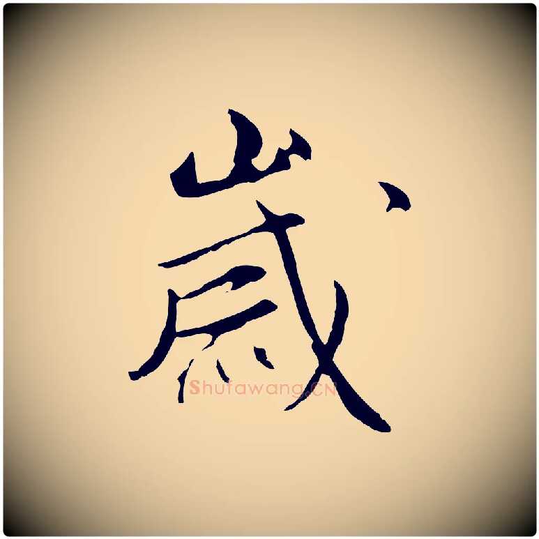 歲毛笔行楷写法,摘自明代沈粲御赐五咏