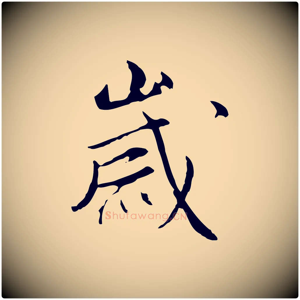 歲毛笔行楷写法,摘自明代沈粲御赐五咏