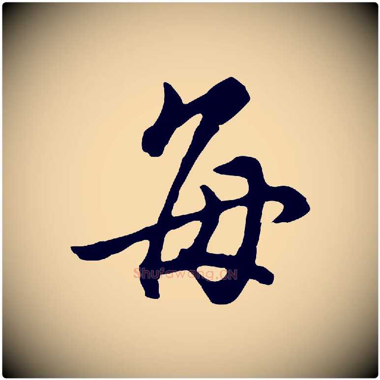 每毛笔行楷写法,摘自明代沈粲御赐五咏