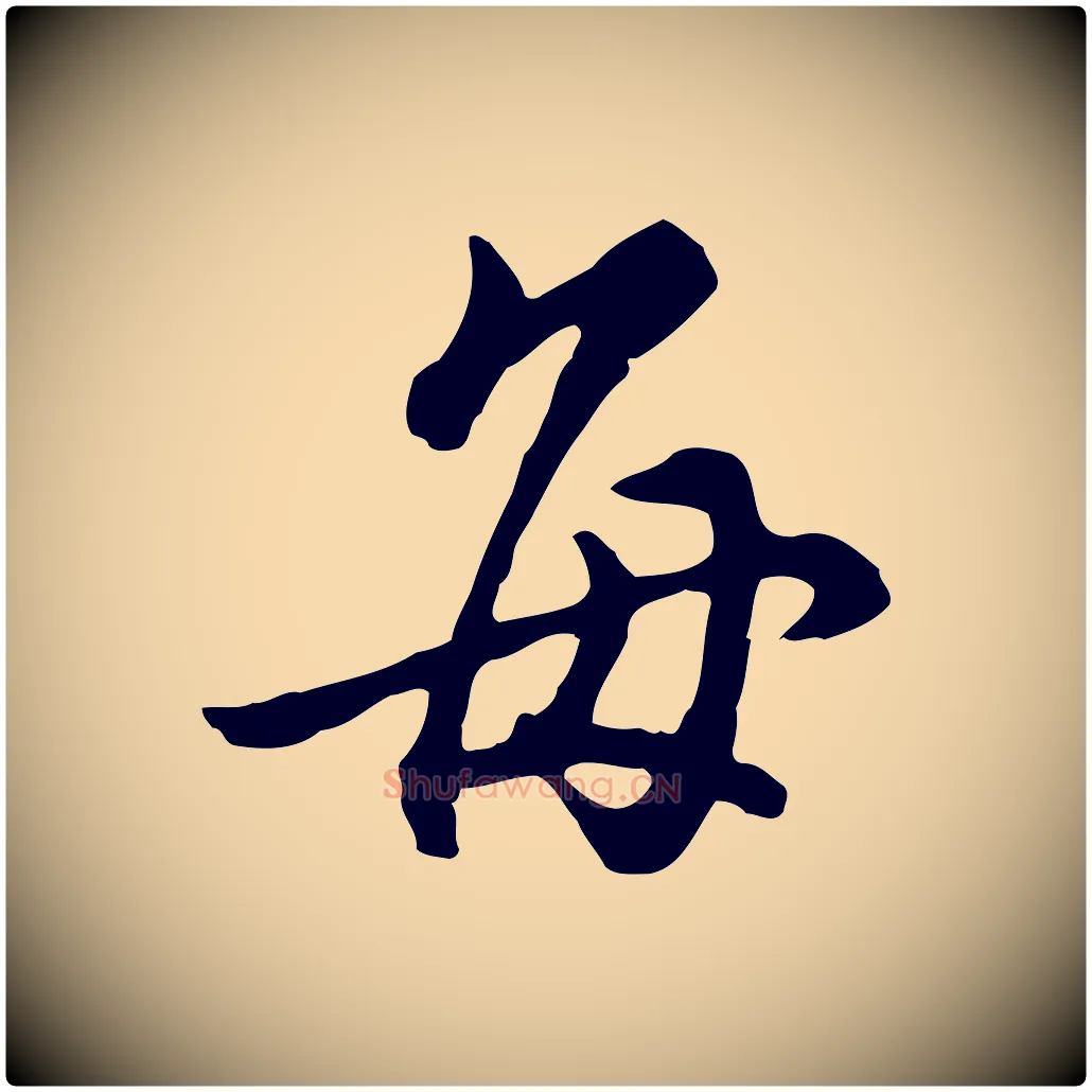 每毛笔行楷写法,摘自明代沈粲御赐五咏