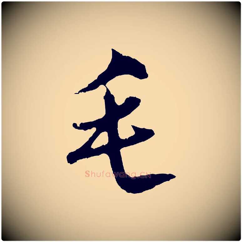 毛毛笔行楷写法,摘自明代沈粲御赐五咏