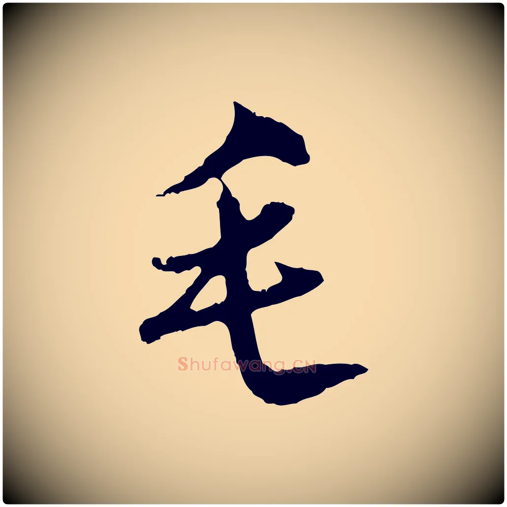 毛毛笔行楷写法,摘自明代沈粲御赐五咏