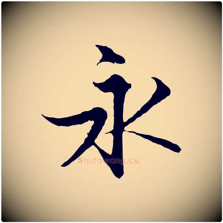永毛笔行楷写法,摘自明代沈粲御赐五咏