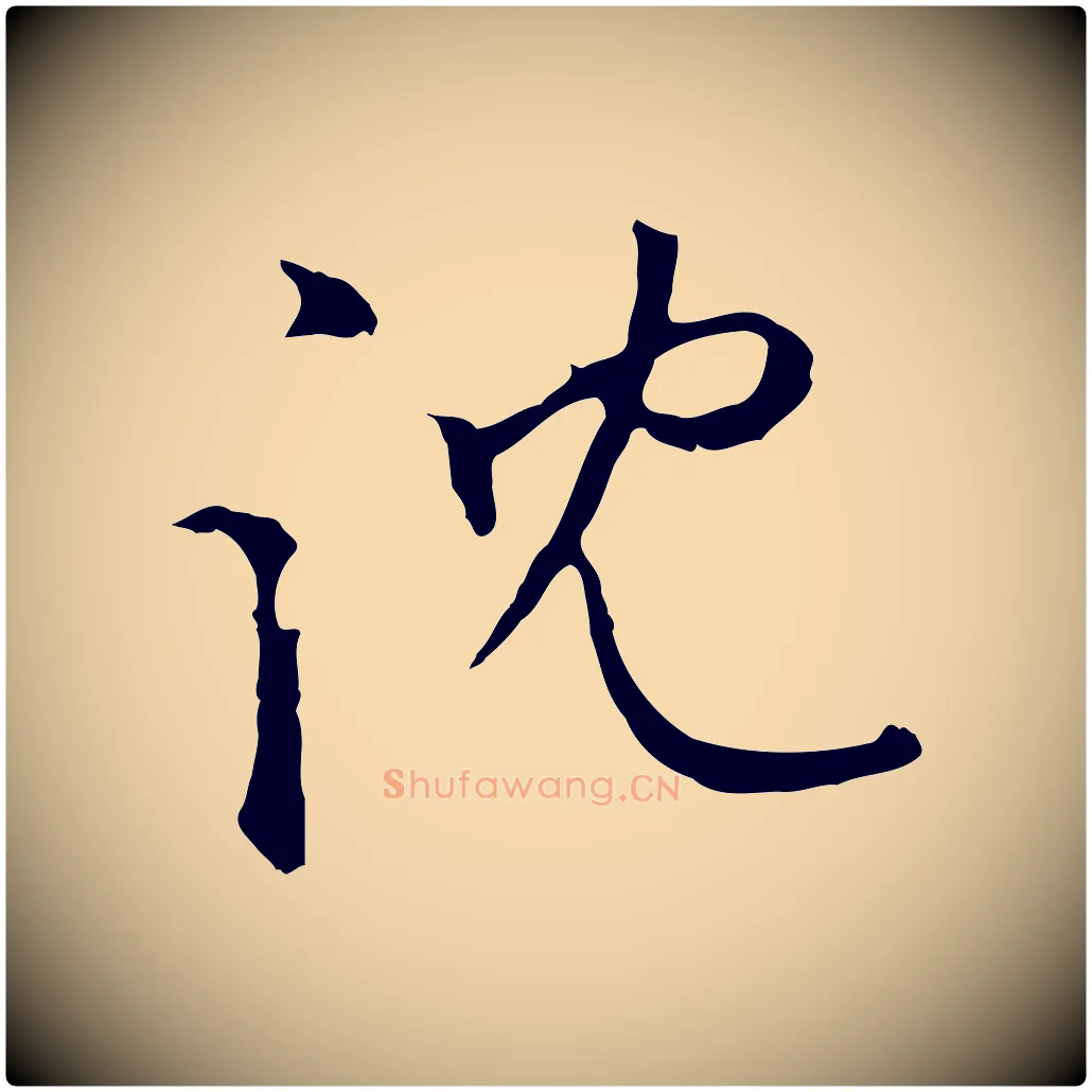 沈毛笔行楷写法,摘自明代沈粲御赐五咏