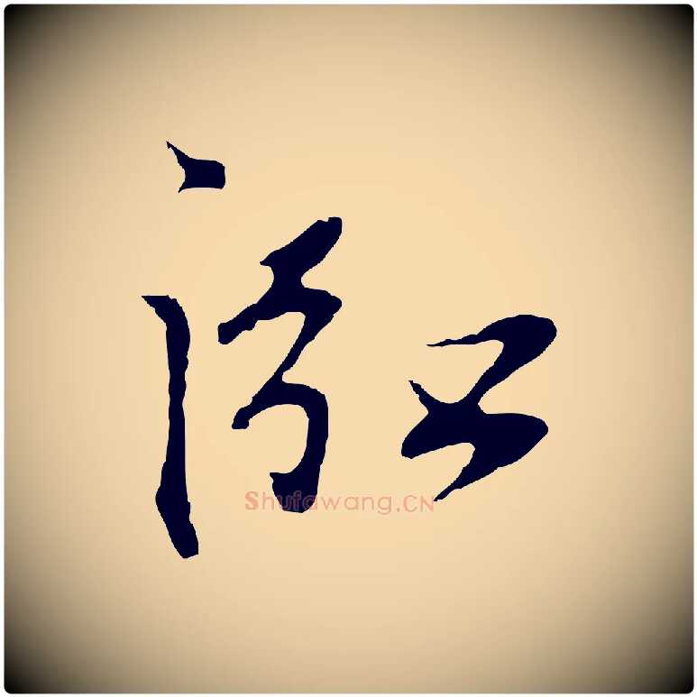 泓毛笔行楷写法,摘自明代沈粲御赐五咏