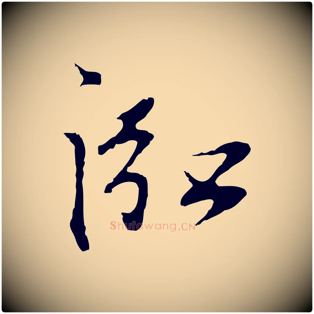 泓毛笔行楷写法,摘自明代沈粲御赐五咏