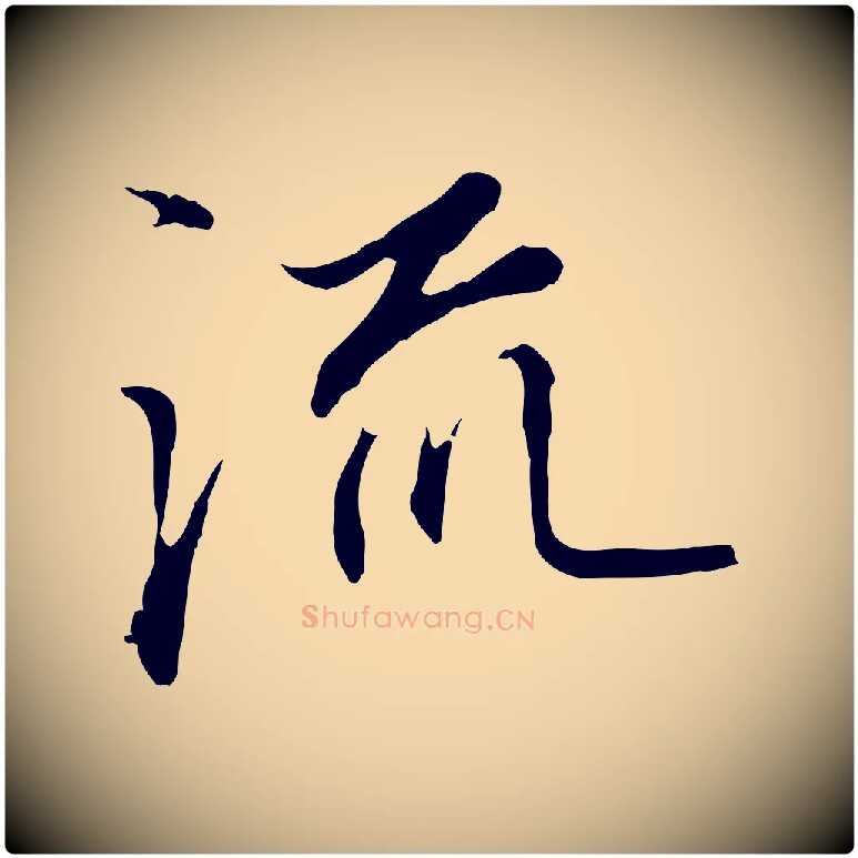流毛笔行楷写法,摘自明代沈粲御赐五咏