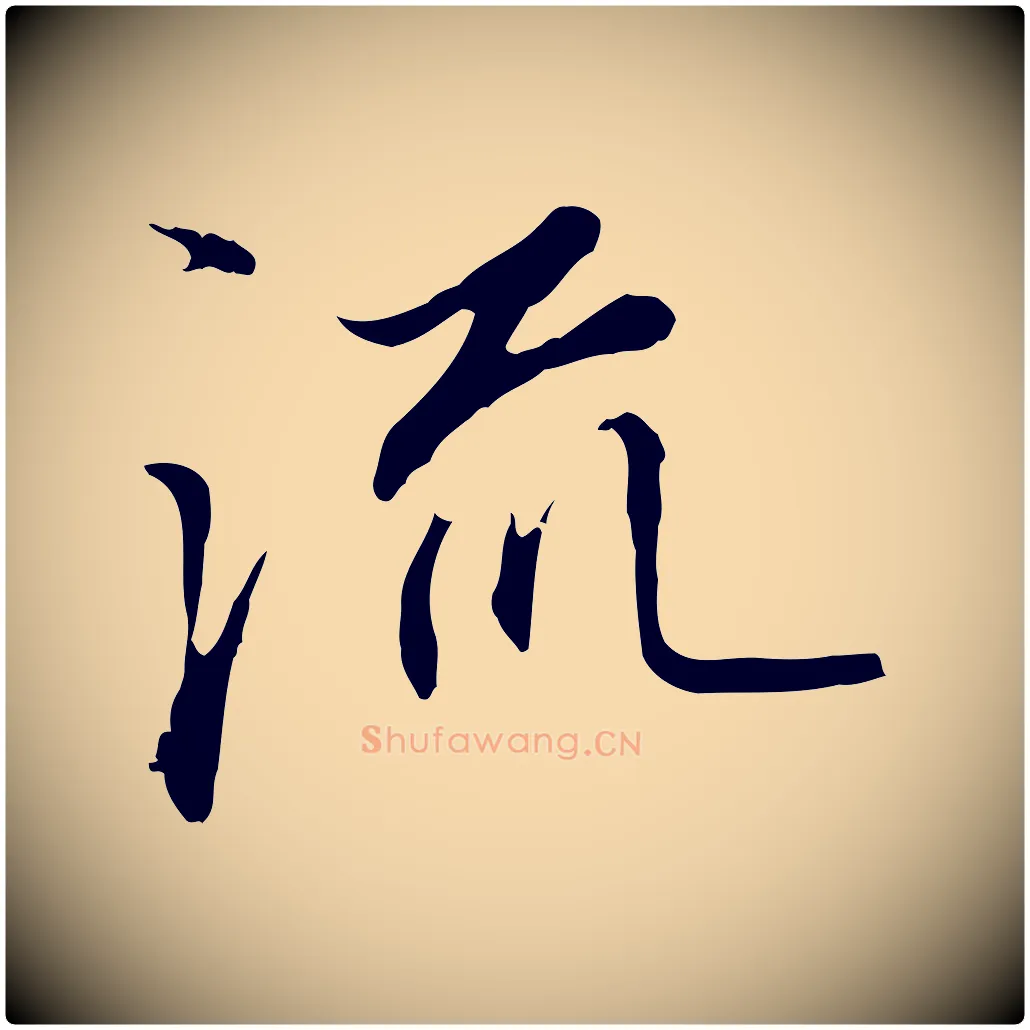 流毛笔行楷写法,摘自明代沈粲御赐五咏