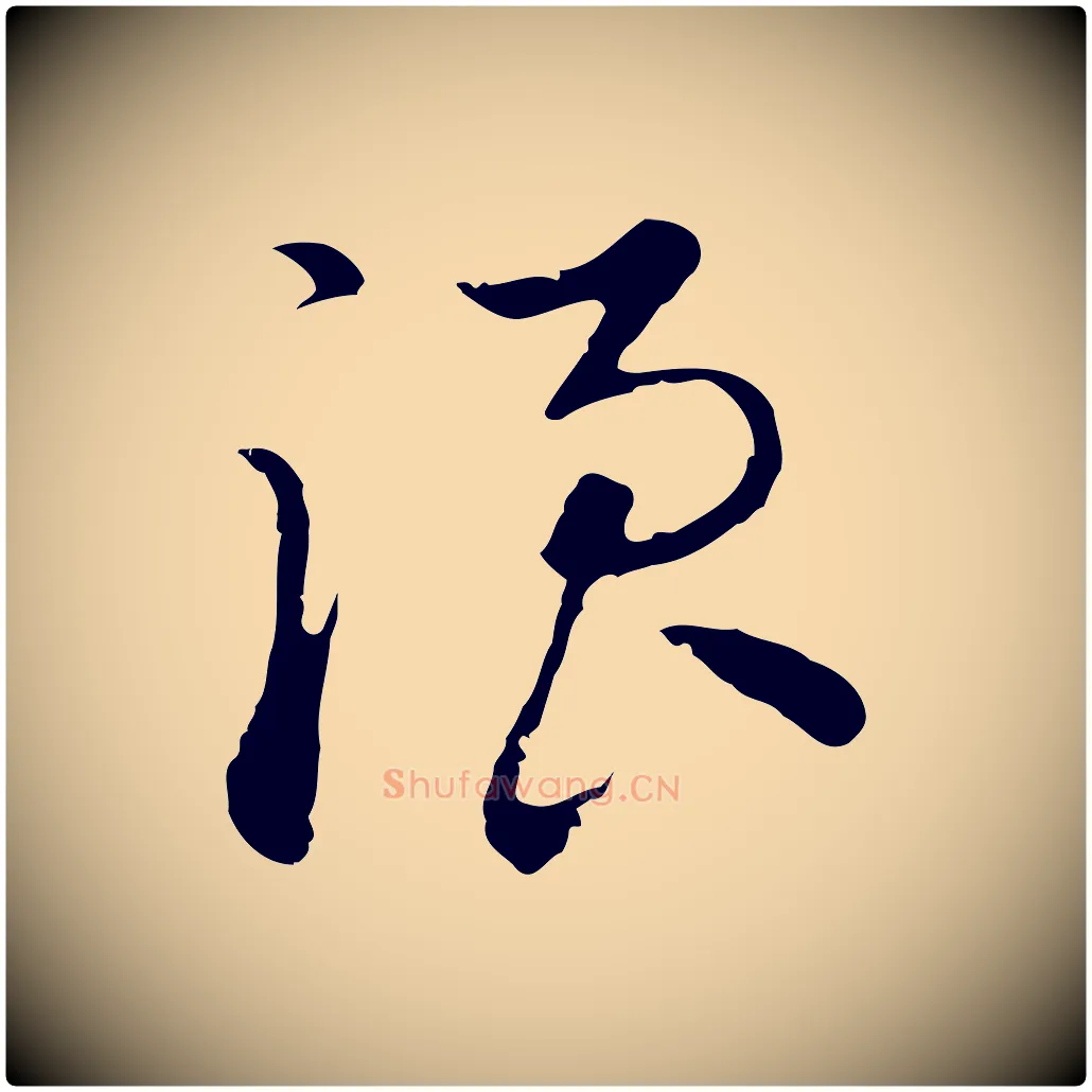 浪毛笔行楷写法,摘自明代沈粲御赐五咏