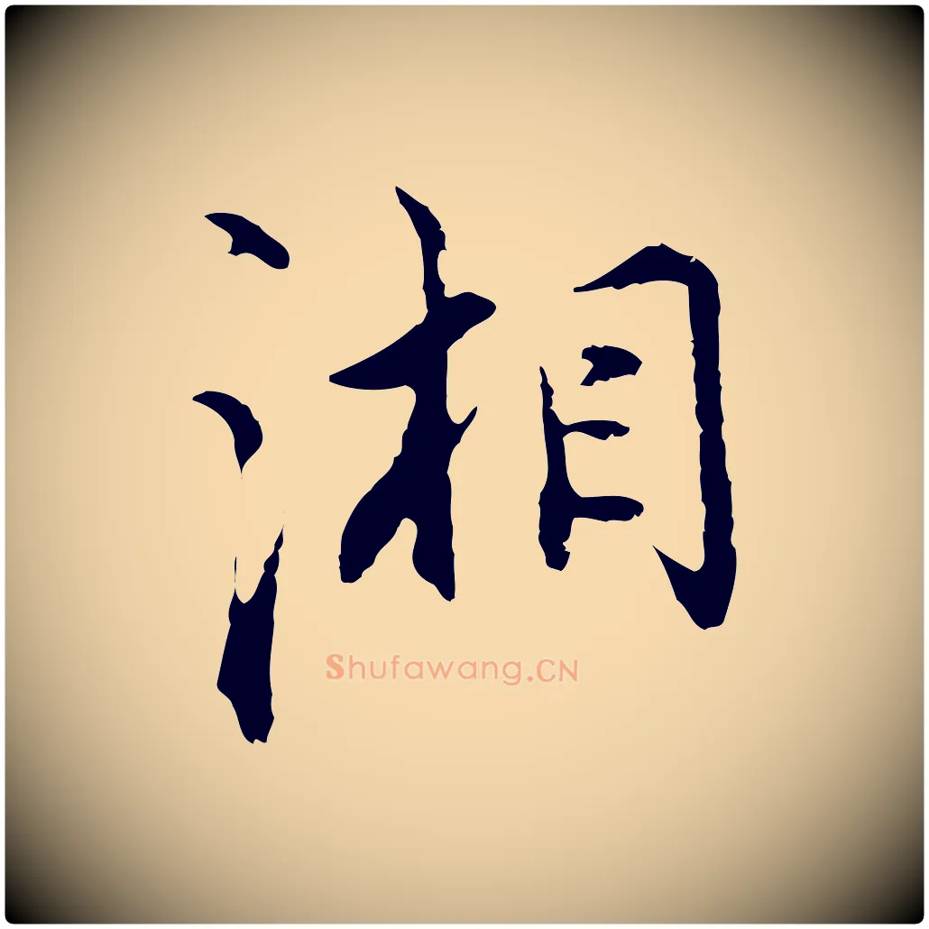 湘毛笔行楷写法,摘自明代沈粲御赐五咏