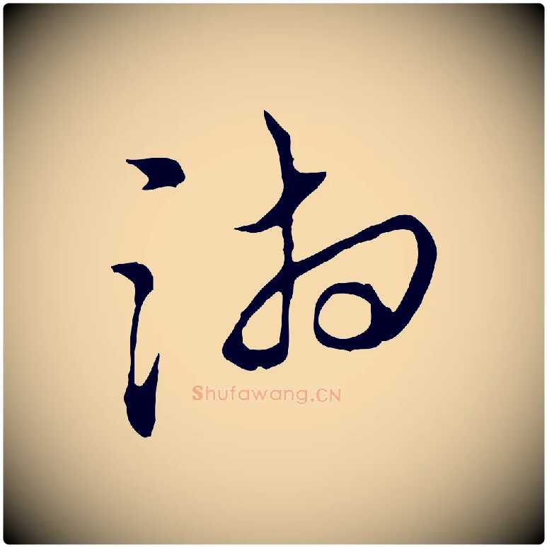 湘毛笔行楷写法,摘自明代沈粲御赐五咏