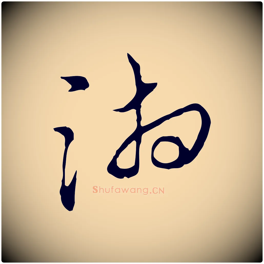 湘毛笔行楷写法,摘自明代沈粲御赐五咏