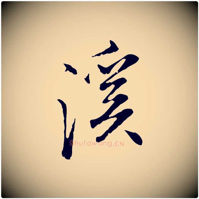 溪毛笔行楷写法,摘自明代沈粲御赐五咏