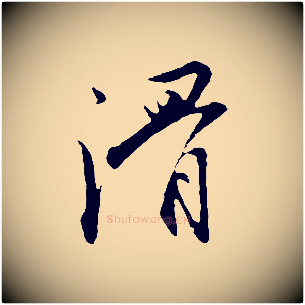 滑毛笔行楷写法,摘自明代沈粲御赐五咏