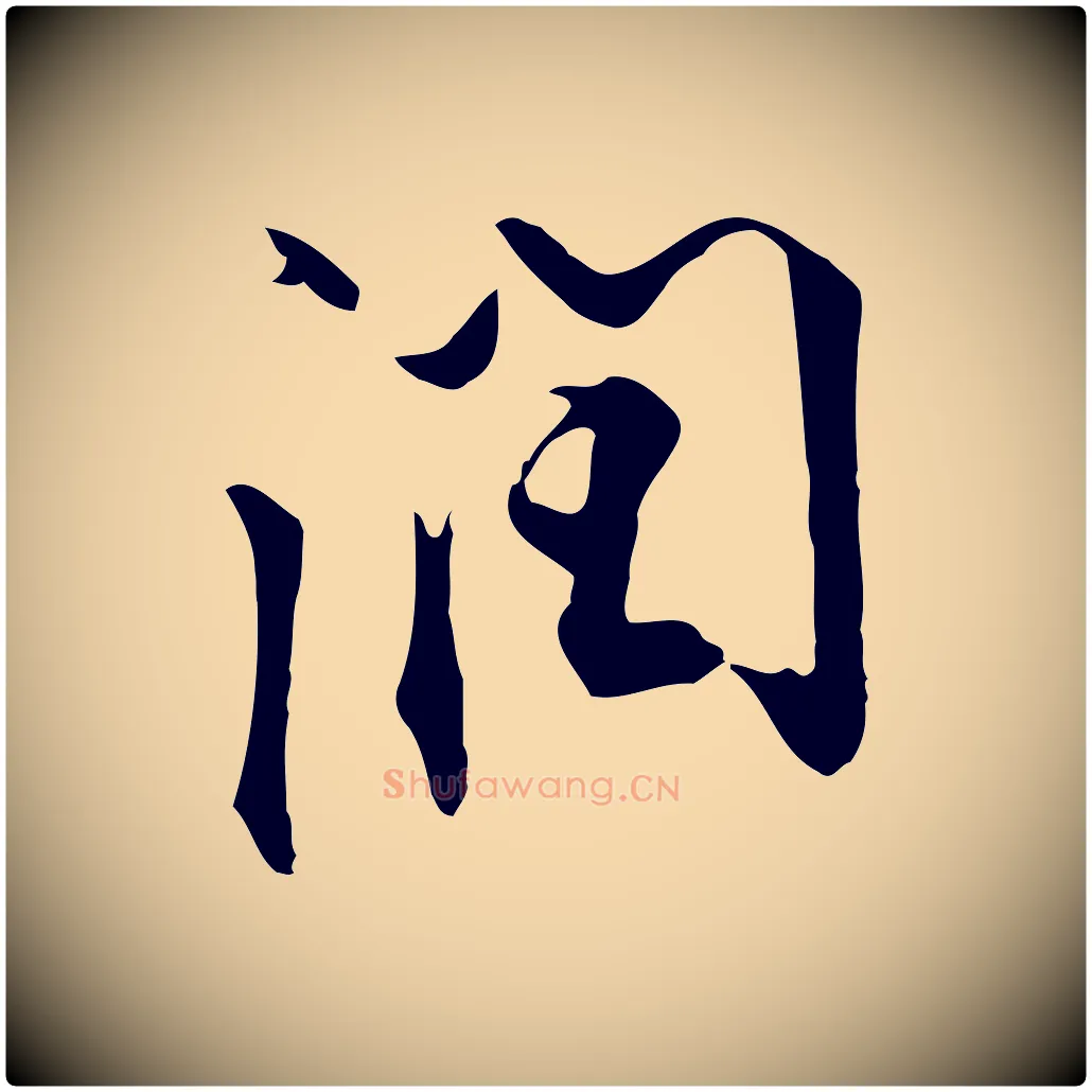 潤毛笔行楷写法,摘自明代沈粲御赐五咏