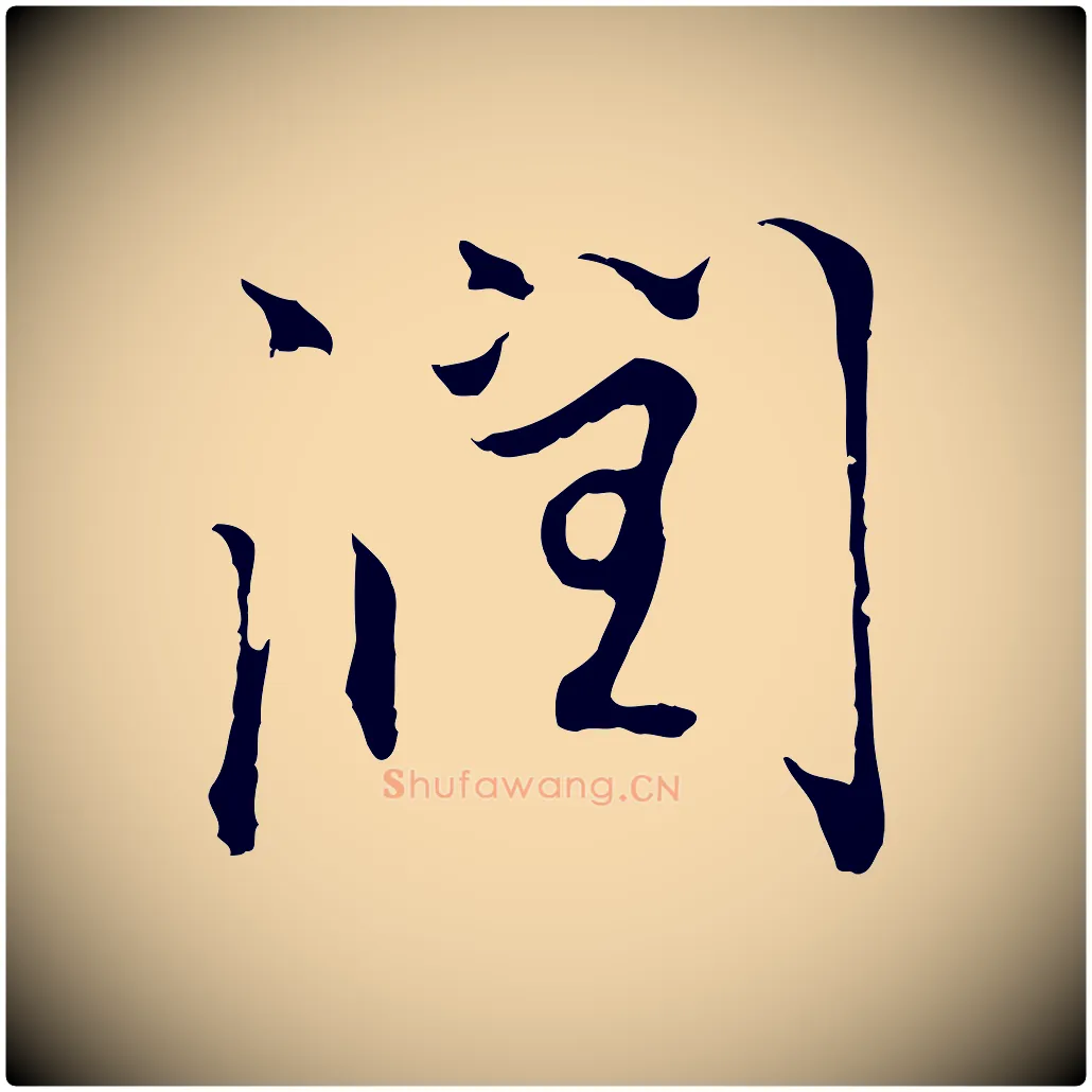 潤毛笔行楷写法,摘自明代沈粲御赐五咏
