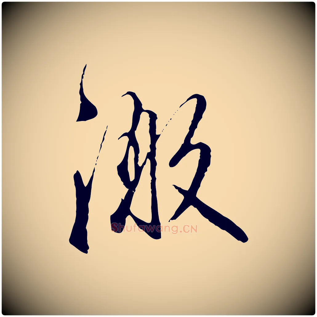 激毛笔行楷写法,摘自明代沈粲御赐五咏