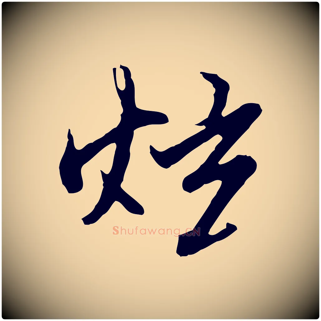 炫毛笔行楷写法,摘自明代沈粲御赐五咏