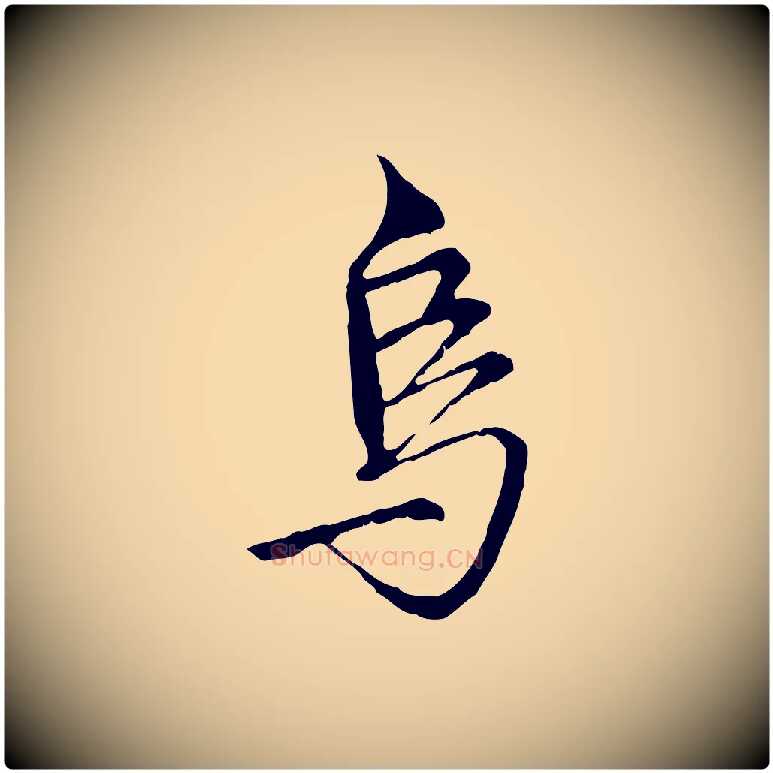 烏毛笔行楷写法,摘自明代沈粲御赐五咏