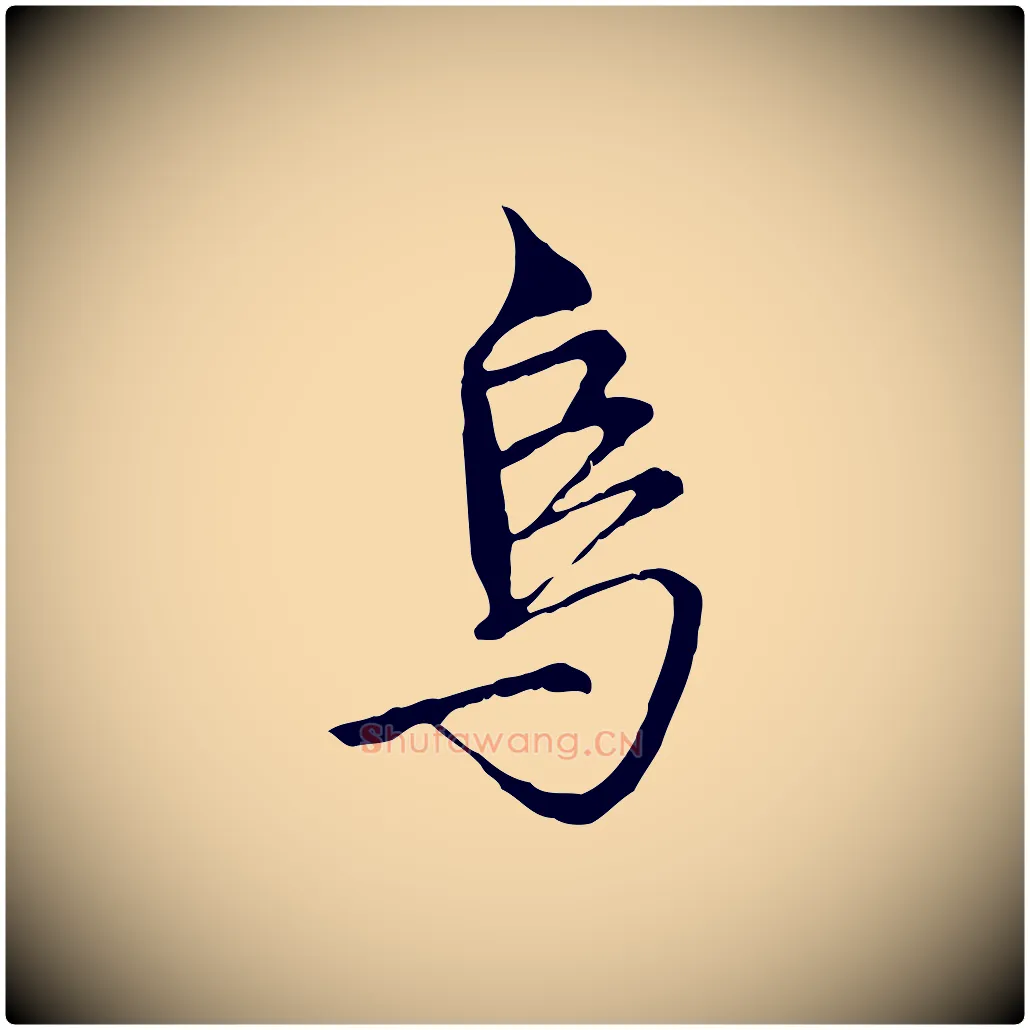 烏毛笔行楷写法,摘自明代沈粲御赐五咏