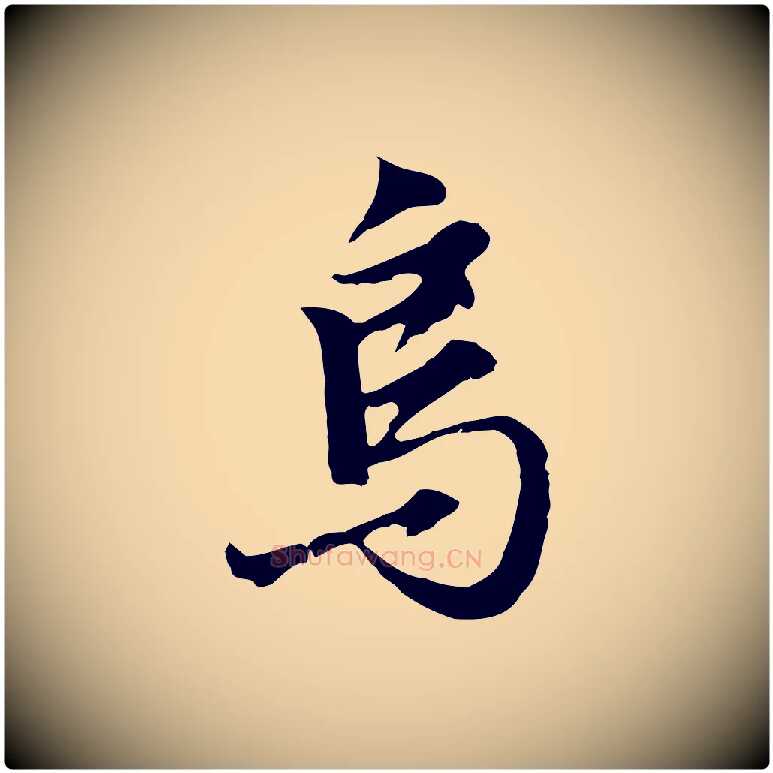 烏毛笔行楷写法,摘自明代沈粲御赐五咏
