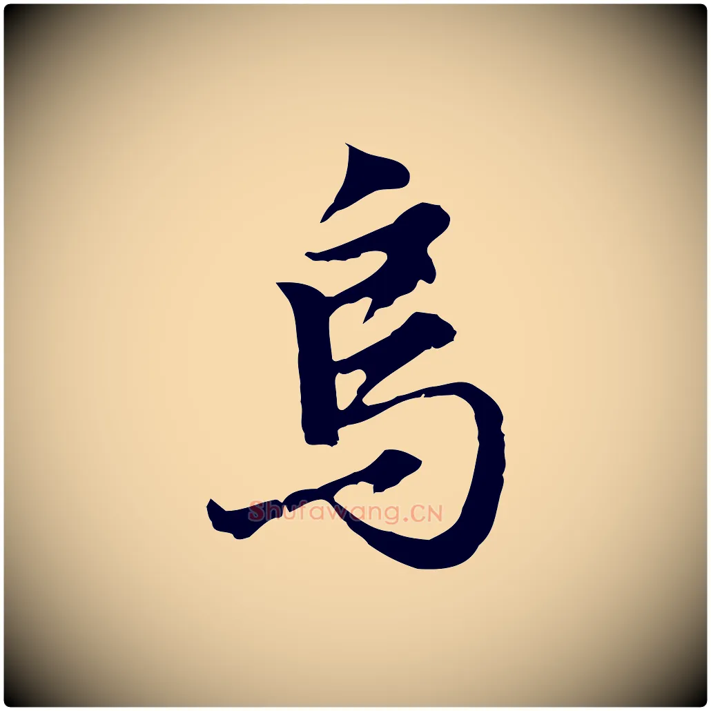 烏毛笔行楷写法,摘自明代沈粲御赐五咏